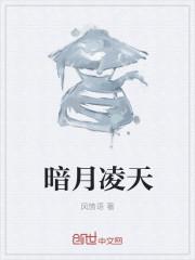 凌天凌月牙