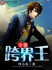 全能跨界王 第179章