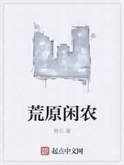 荒原闲农88