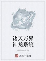 诸天万界神龙系统梦露