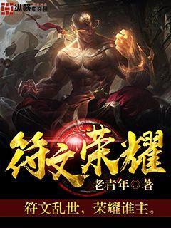 符文是哪个游戏