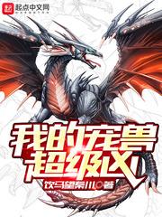 我的宠兽超级凶简介