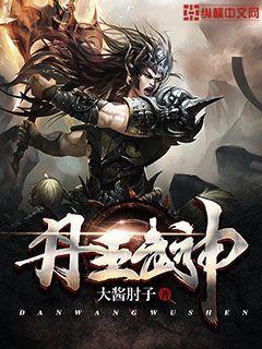 丹皇武神