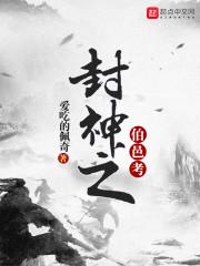 封神伯邑考被剁肉酱