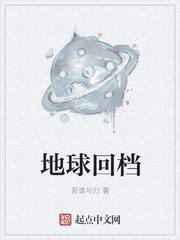 地球续回中