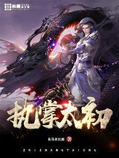 执掌太初百度百科