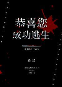 成功逃生