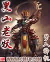 黑山老妖王钟大日如来元神印
