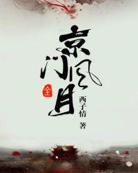 京门风月谢芳华为什么答应秦钰