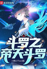 斗罗之天帝之子
