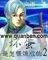 坏蛋是怎样炼成的谢文东简介
