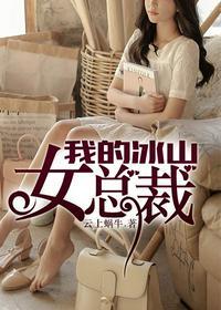 我的冰山女总裁云剑晨贴吧