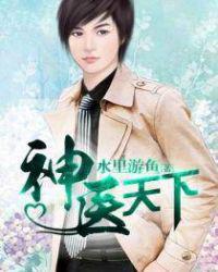 神医天下江帆女主有哪些