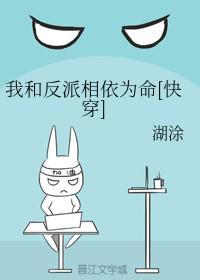 书名 我和反派相依为命 作者湖涂