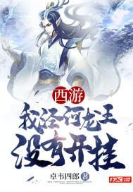 西游之泾河龙王女主