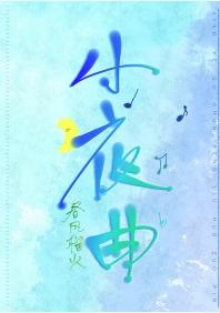 小夜曲薄延今汐txt