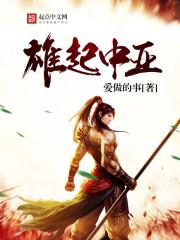 雄起中亚txt
