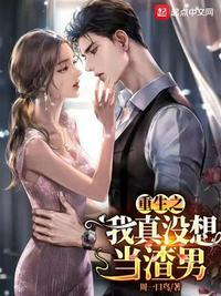 重生之我真没想当渣男有几个女主