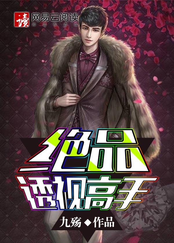 绝品透视高手九殇怎么不更新了