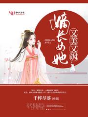 嫡长女她又美又飒 第42章