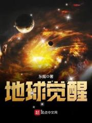 地球觉醒成仙魔世界