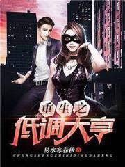 重生之低调大亨几个女主