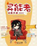 异能者收集手册讲了什么