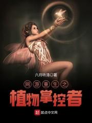 网游重生之植物掌控者好看吗
