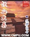 铁血大秦TXT电子书