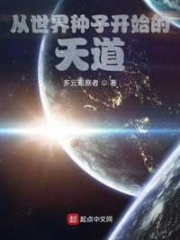 从世界种子开始诸天万界