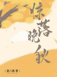 惊秋by