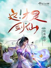真不是剑仙