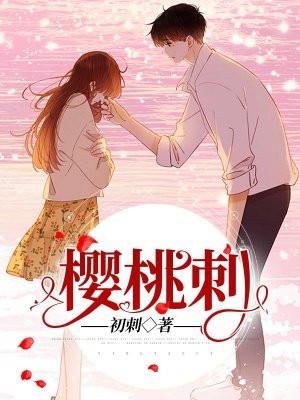 樱桃刺绣针法