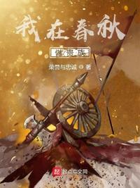 我在春秋做贵族TXT百度
