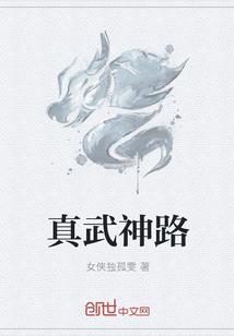 真武神咒作用