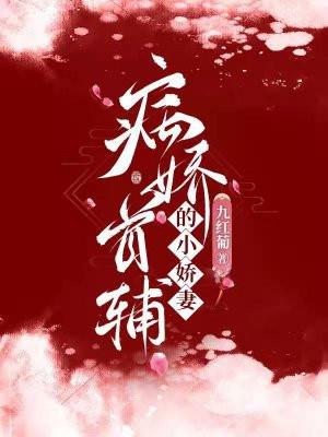 枭爷的病娇小娇妻
