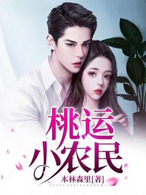 桃运小农民在线全文免费阅读电工老张