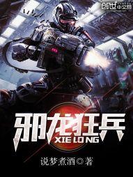 我想看邪龙狂兵