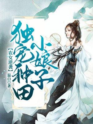 独宠农女小辣妻