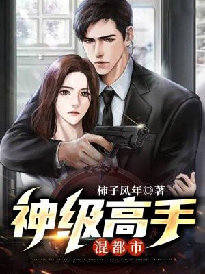 神级高手混都市 苏月寒