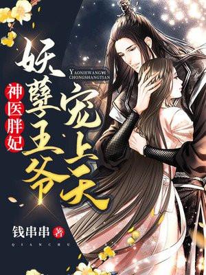 神医胖妃妖孽王爷宠上天