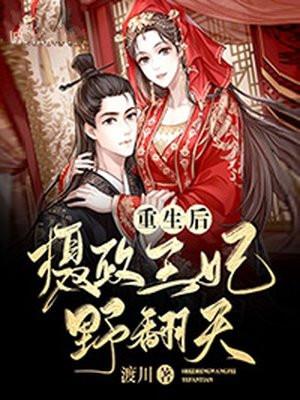 摄政王重生后免费阅读