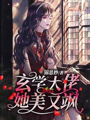 玄学大佬她美又飒男主