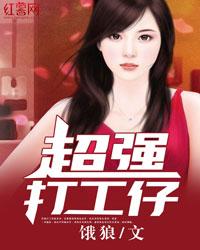 超强打工仔女主