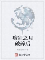癫狂之月唱着