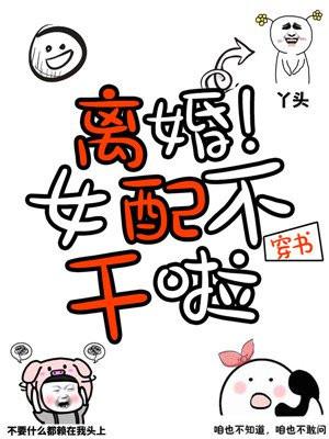 离婚穿书女配不干了