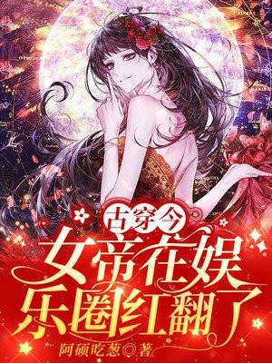 古穿今玄学女帝在娱乐圈
