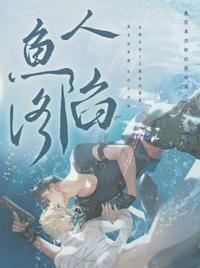 人鱼陷落免费完整无弹窗