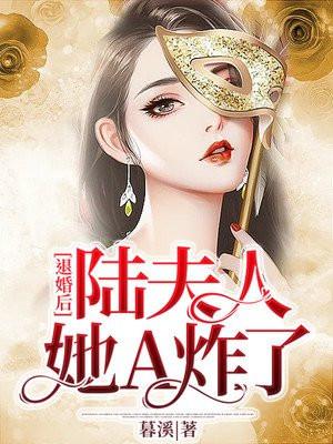 退婚后陆夫人她a炸了