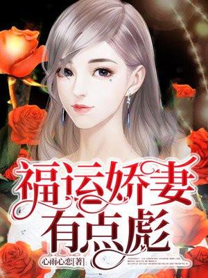 福运娇娘无防盗章